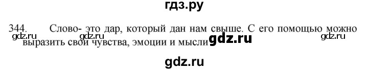 ГДЗ по русскому языку 5 класс  Разумовская   упражнение - 344, Решебник к учебнику 2022