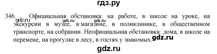 ГДЗ по русскому языку 5 класс  Разумовская   упражнение - 346, Решебник к учебнику 2022