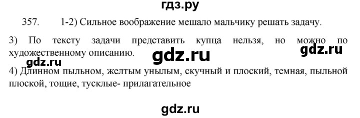 ГДЗ по русскому языку 5 класс  Разумовская   упражнение - 357, Решебник к учебнику 2022