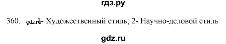 ГДЗ по русскому языку 5 класс  Разумовская   упражнение - 360, Решебник к учебнику 2022