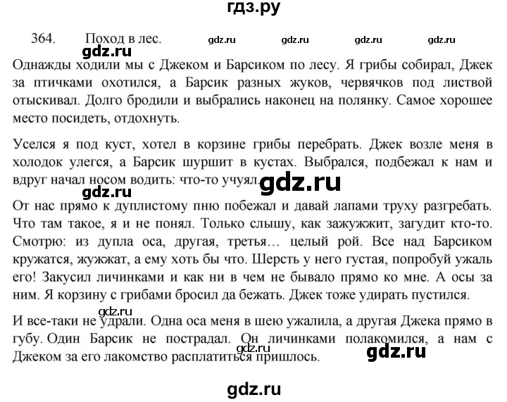 ГДЗ по русскому языку 5 класс  Разумовская   упражнение - 364, Решебник к учебнику 2022