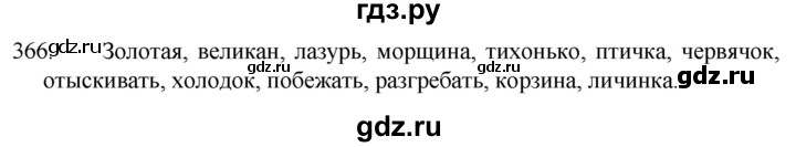 ГДЗ по русскому языку 5 класс  Разумовская   упражнение - 366, Решебник к учебнику 2022