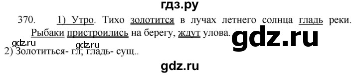 ГДЗ по русскому языку 5 класс  Разумовская   упражнение - 370, Решебник к учебнику 2022