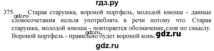 ГДЗ по русскому языку 5 класс  Разумовская   упражнение - 375, Решебник к учебнику 2022