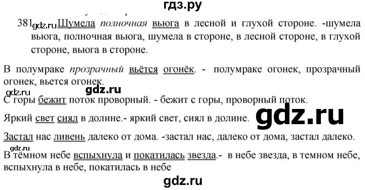 ГДЗ по русскому языку 5 класс  Разумовская   упражнение - 381, Решебник к учебнику 2022
