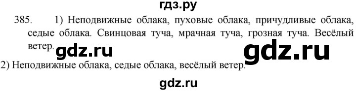 ГДЗ по русскому языку 5 класс  Разумовская   упражнение - 385, Решебник к учебнику 2022