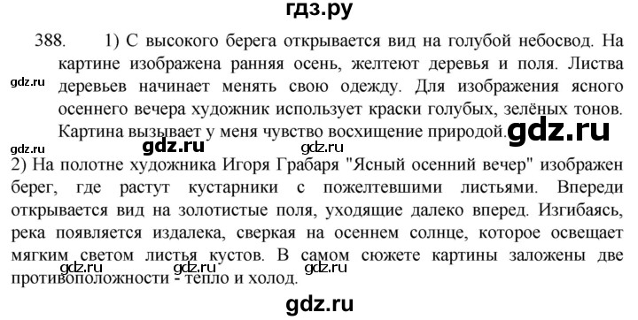 ГДЗ по русскому языку 5 класс  Разумовская   упражнение - 388, Решебник к учебнику 2022