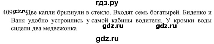 ГДЗ по русскому языку 5 класс  Разумовская   упражнение - 409, Решебник к учебнику 2022