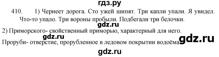 ГДЗ по русскому языку 5 класс  Разумовская   упражнение - 410, Решебник к учебнику 2022
