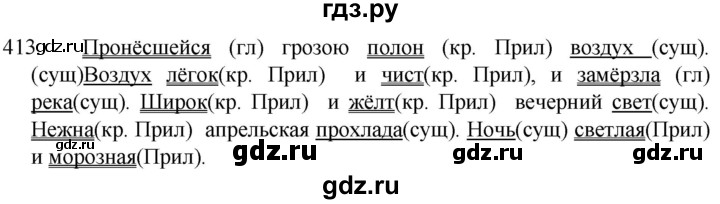 ГДЗ по русскому языку 5 класс  Разумовская   упражнение - 413, Решебник к учебнику 2022