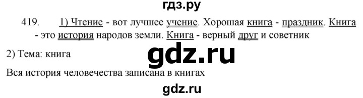 ГДЗ по русскому языку 5 класс  Разумовская   упражнение - 419, Решебник к учебнику 2022