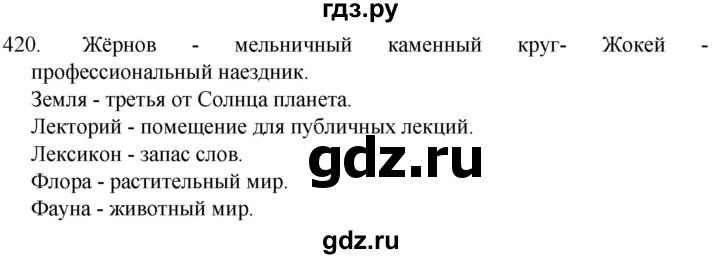 ГДЗ по русскому языку 5 класс  Разумовская   упражнение - 420, Решебник к учебнику 2022