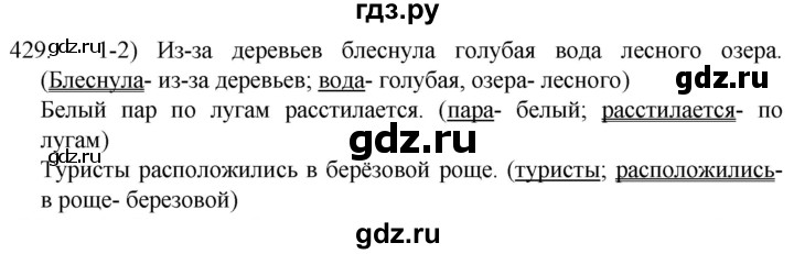 ГДЗ по русскому языку 5 класс  Разумовская   упражнение - 429, Решебник к учебнику 2022