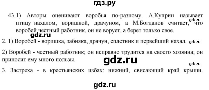 ГДЗ по русскому языку 5 класс  Разумовская   упражнение - 43, Решебник к учебнику 2022