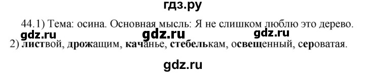 ГДЗ по русскому языку 5 класс  Разумовская   упражнение - 44, Решебник к учебнику 2022