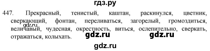 ГДЗ по русскому языку 5 класс  Разумовская   упражнение - 447, Решебник к учебнику 2022