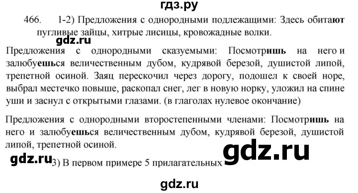 ГДЗ по русскому языку 5 класс  Разумовская   упражнение - 466, Решебник к учебнику 2022