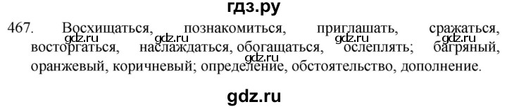 ГДЗ по русскому языку 5 класс  Разумовская   упражнение - 467, Решебник к учебнику 2022