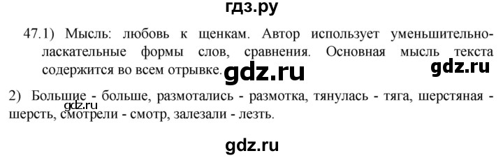 ГДЗ по русскому языку 5 класс  Разумовская   упражнение - 47, Решебник к учебнику 2022
