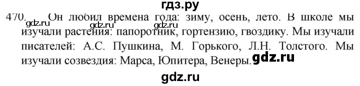 ГДЗ по русскому языку 5 класс  Разумовская   упражнение - 470, Решебник к учебнику 2022