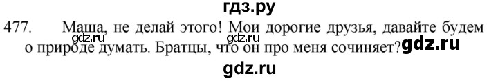 ГДЗ по русскому языку 5 класс  Разумовская   упражнение - 477, Решебник к учебнику 2022