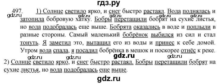ГДЗ по русскому языку 5 класс  Разумовская   упражнение - 497, Решебник к учебнику 2022