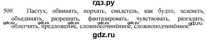 ГДЗ по русскому языку 5 класс  Разумовская   упражнение - 509, Решебник к учебнику 2022