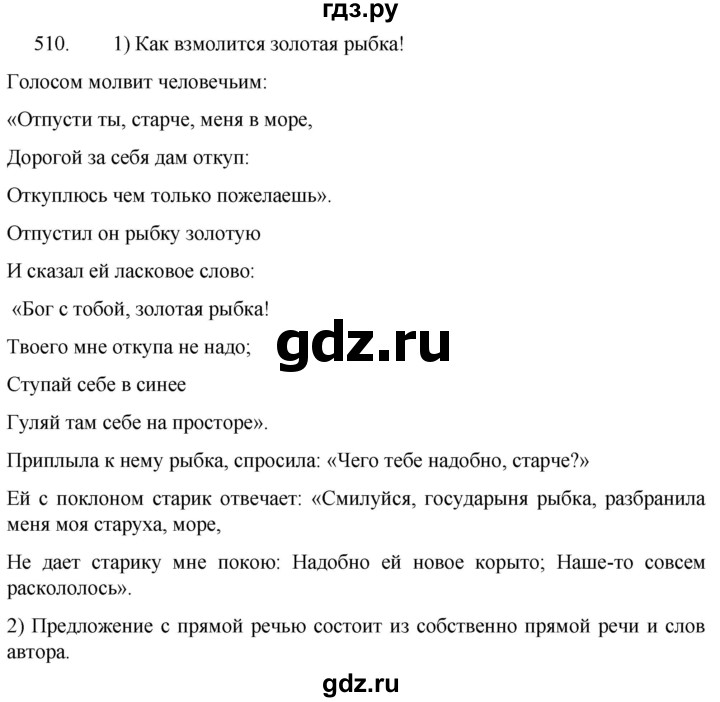 ГДЗ по русскому языку 5 класс  Разумовская   упражнение - 510, Решебник к учебнику 2022