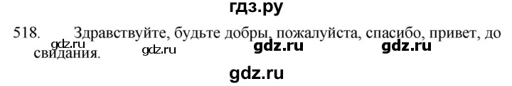 ГДЗ по русскому языку 5 класс  Разумовская   упражнение - 518, Решебник к учебнику 2022