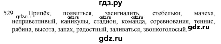 ГДЗ по русскому языку 5 класс  Разумовская   упражнение - 529, Решебник к учебнику 2022