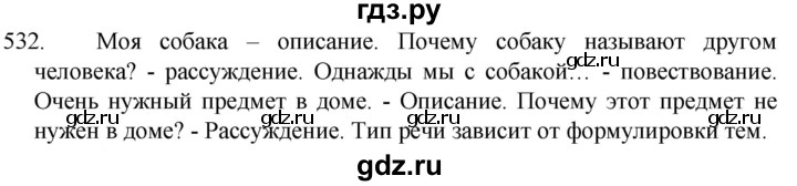 ГДЗ по русскому языку 5 класс  Разумовская   упражнение - 532, Решебник к учебнику 2022