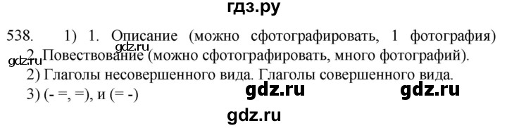 ГДЗ по русскому языку 5 класс  Разумовская   упражнение - 538, Решебник к учебнику 2022