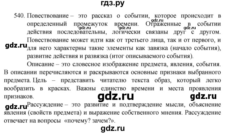 ГДЗ по русскому языку 5 класс  Разумовская   упражнение - 540, Решебник к учебнику 2022