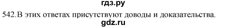ГДЗ по русскому языку 5 класс  Разумовская   упражнение - 542, Решебник к учебнику 2022