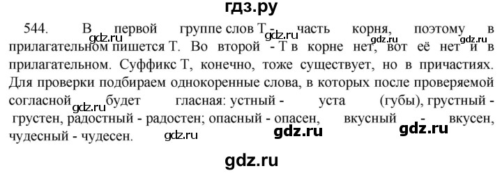 ГДЗ по русскому языку 5 класс  Разумовская   упражнение - 544, Решебник к учебнику 2022