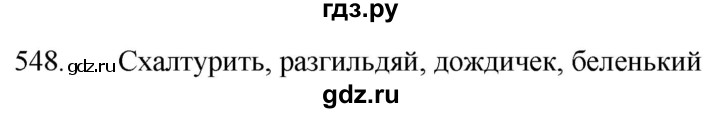 ГДЗ по русскому языку 5 класс  Разумовская   упражнение - 548, Решебник к учебнику 2022