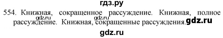 ГДЗ по русскому языку 5 класс  Разумовская   упражнение - 554, Решебник к учебнику 2022