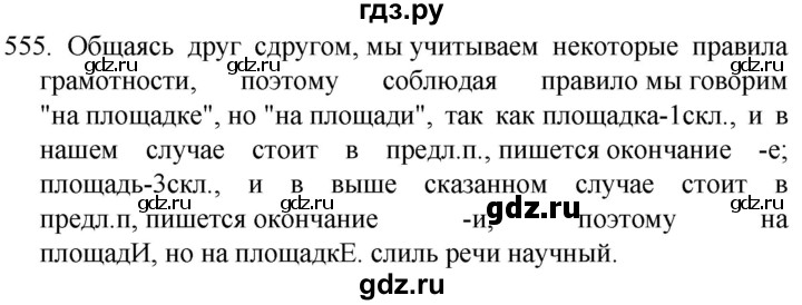 ГДЗ по русскому языку 5 класс  Разумовская   упражнение - 555, Решебник к учебнику 2022