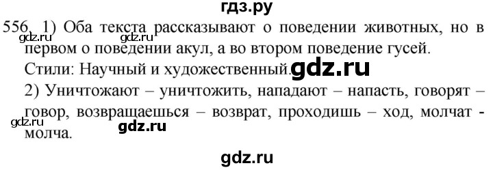 ГДЗ по русскому языку 5 класс  Разумовская   упражнение - 556, Решебник к учебнику 2022