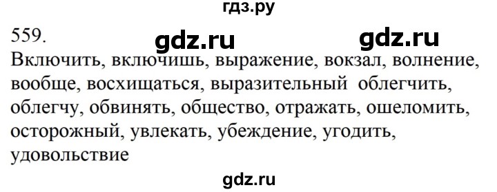 ГДЗ по русскому языку 5 класс  Разумовская   упражнение - 559, Решебник к учебнику 2022