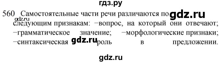 ГДЗ по русскому языку 5 класс  Разумовская   упражнение - 560, Решебник к учебнику 2022