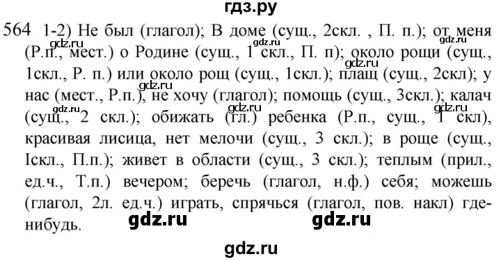 ГДЗ по русскому языку 5 класс  Разумовская   упражнение - 564, Решебник к учебнику 2022