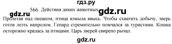 ГДЗ по русскому языку 5 класс  Разумовская   упражнение - 566, Решебник к учебнику 2022