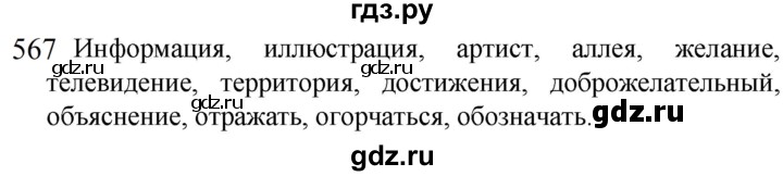 ГДЗ по русскому языку 5 класс  Разумовская   упражнение - 567, Решебник к учебнику 2022