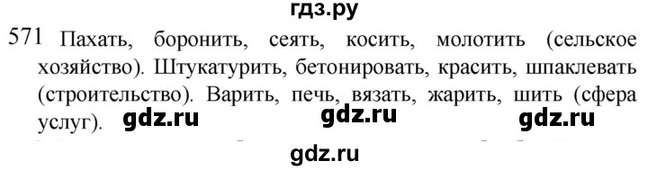 ГДЗ по русскому языку 5 класс  Разумовская   упражнение - 571, Решебник к учебнику 2022