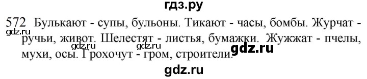 ГДЗ по русскому языку 5 класс  Разумовская   упражнение - 572, Решебник к учебнику 2022