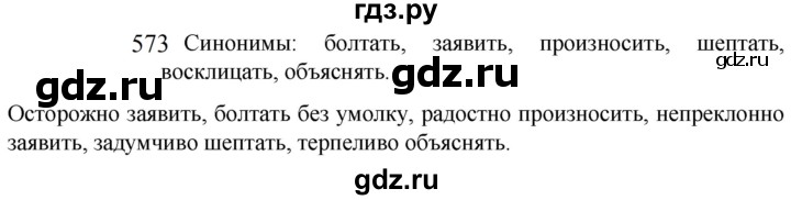 ГДЗ по русскому языку 5 класс  Разумовская   упражнение - 573, Решебник к учебнику 2022