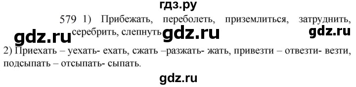 ГДЗ по русскому языку 5 класс  Разумовская   упражнение - 579, Решебник к учебнику 2022