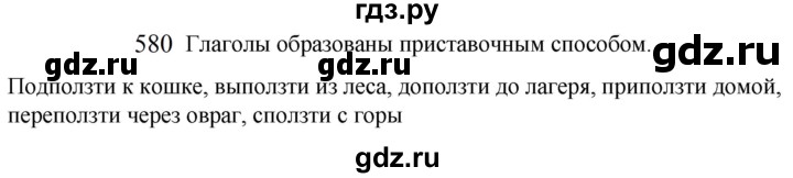 ГДЗ по русскому языку 5 класс  Разумовская   упражнение - 580, Решебник к учебнику 2022