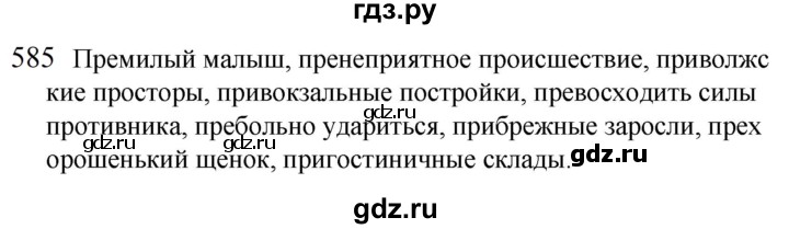 ГДЗ по русскому языку 5 класс  Разумовская   упражнение - 585, Решебник к учебнику 2022